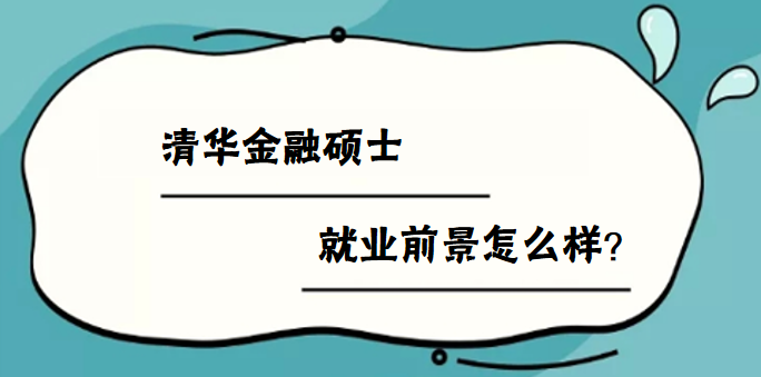 清華金融碩士就業(yè)前景