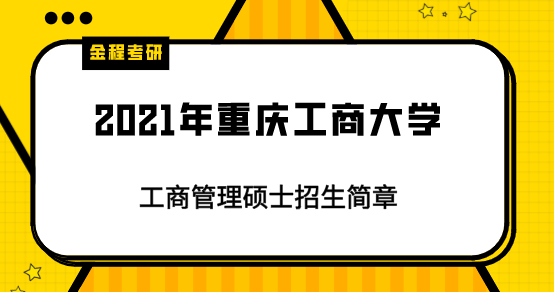 2021年重慶工商大學(xué)MBA招生簡(jiǎn)章