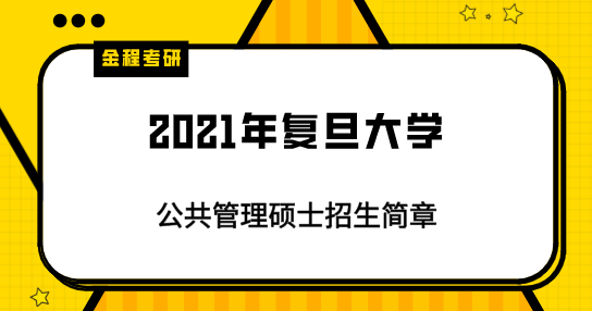 復旦大學mpa招生簡章