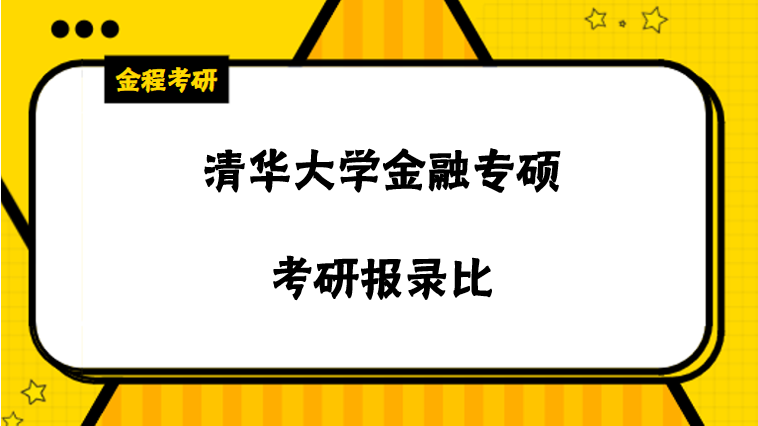 清華金融專(zhuān)碩報(bào)錄比