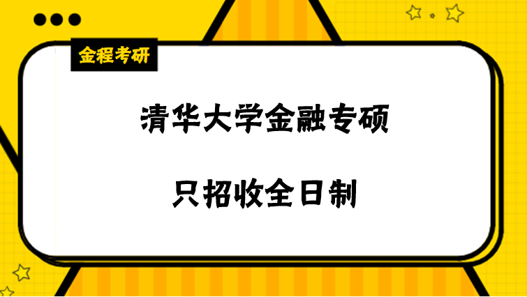 清華金融專碩只招收全日制