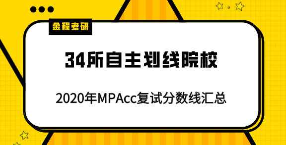 34所院校MPAcc復(fù)試分?jǐn)?shù)線匯總