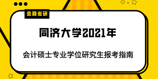 同濟大學(xué)會計碩士招生簡章