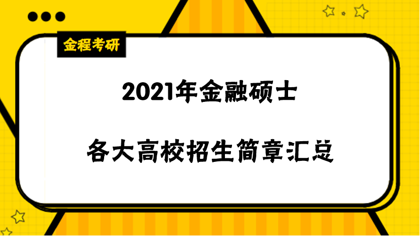 2021年金融碩士招生簡(jiǎn)章匯總