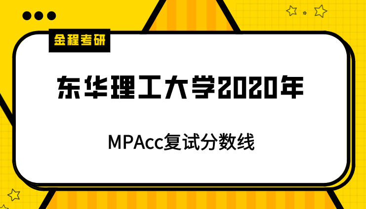 東華理工大學(xué)2020年mpacc復(fù)試分?jǐn)?shù)線