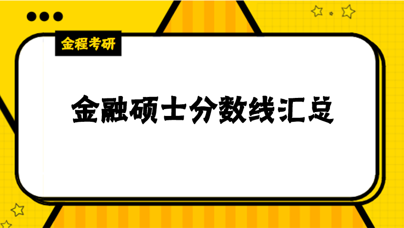 金融碩士考研分數(shù)線