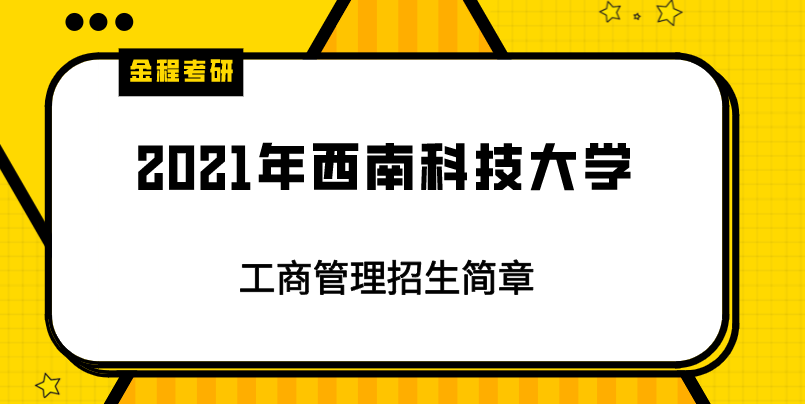 2021年西南科技大學mba招生簡章