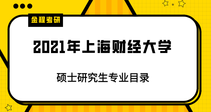2021年上海財經(jīng)大學(xué)研究生專業(yè)目錄