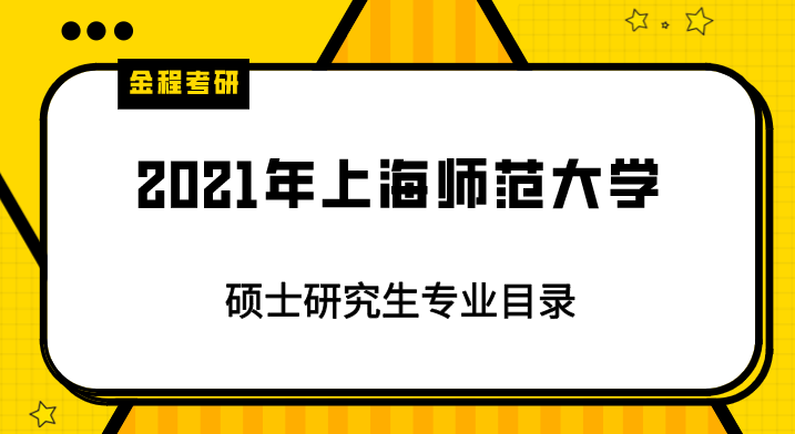2021年上海師范大學研究生專業(yè)目錄
