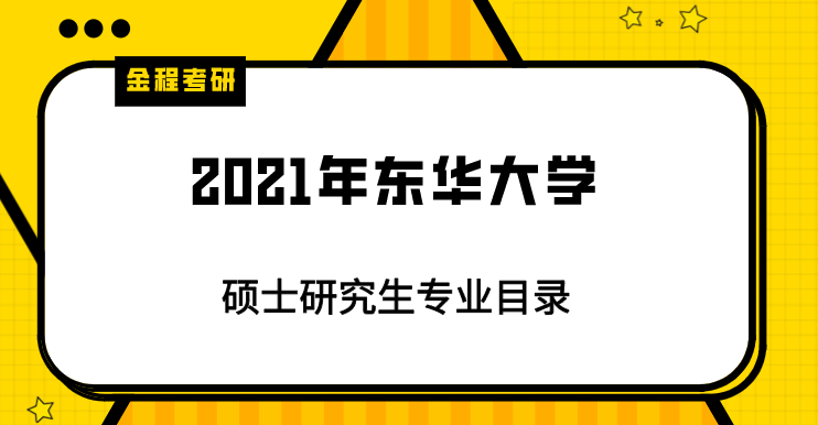 2021年?yáng)|華大學(xué)研究生專業(yè)目錄