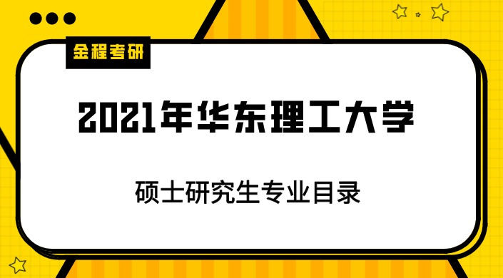 2021年華東理工大學(xué)研究生專業(yè)目錄