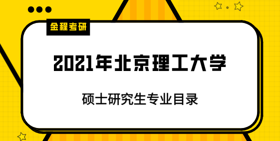 2021年北京理工大學(xué)研究生專業(yè)目錄
