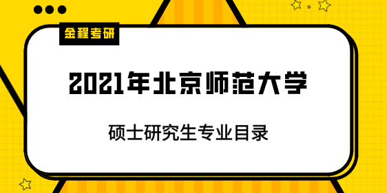 2021年北京師范大學(xué)研究生專業(yè)目錄
