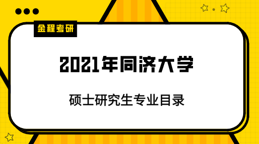 2021年同濟(jì)大學(xué)研究生專業(yè)目錄