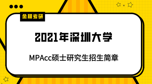 2021年深圳大學(xué)mpacc招生簡(jiǎn)章