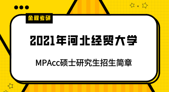 2021年河北經(jīng)貿(mào)大學(xué)mpacc招生簡章