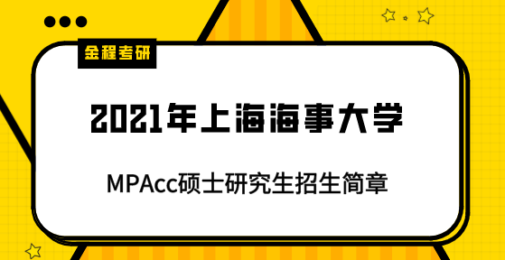 2021年上海海事大學研究生招生簡章