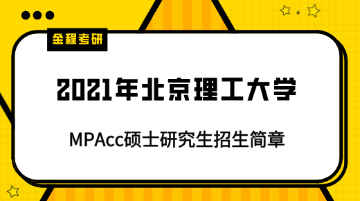 2021年北京理工大學mpacc招生簡章