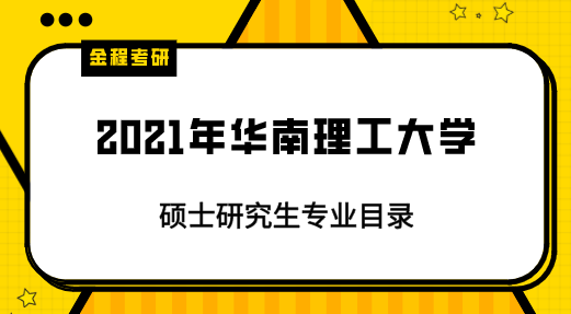2021年華南理工大學(xué)研究生專業(yè)目錄