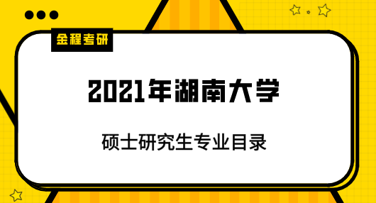 2021年湖南大學(xué)研究生專業(yè)目錄