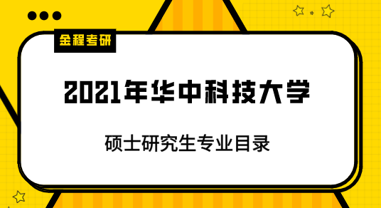 2021年華中科技大學研究生專業(yè)目錄