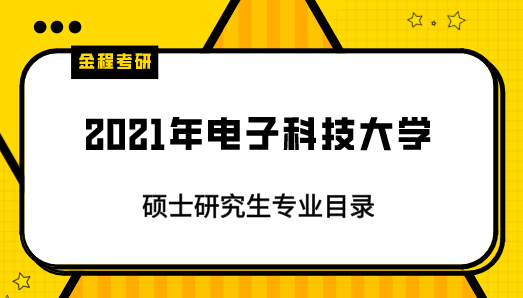 2021年電子科技大學(xué)研究生專業(yè)目錄