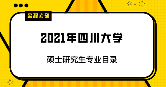 2021年四川大學研究生專業(yè)目錄