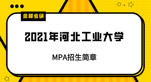 2021年河北工業(yè)大學(xué)mpa招生簡(jiǎn)章