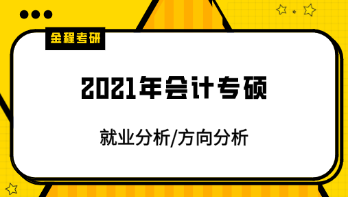 2021會(huì)計(jì)專(zhuān)碩就業(yè)分析/方向分析