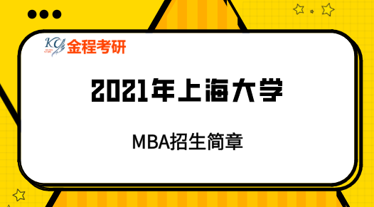 2021年上海大學(xué)MBA招生簡(jiǎn)章