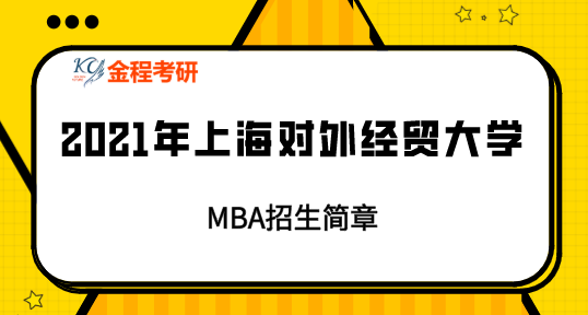 2021年上海對外經(jīng)貿(mào)大學(xué)MBA招生簡章