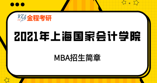 2021年上海國家會計學(xué)院MBA招生簡章