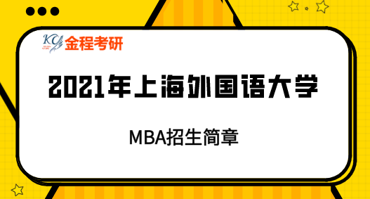 2021年上海外國語大學MBA招生簡章