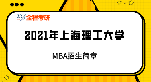 2021年上海理工大學(xué)MBA招生簡(jiǎn)章