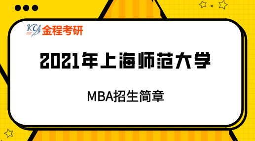 2021年上海師范大學(xué)MBA招生簡章