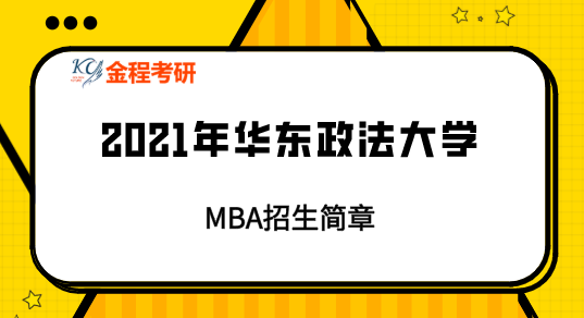 2021年華東政法大學(xué)MBA招生簡章