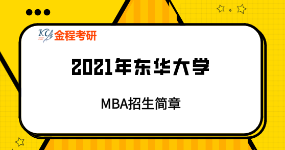 2021年東華大學(xué)MBA招生簡章