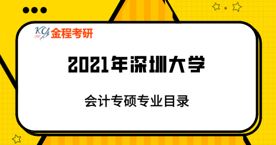 2021年深圳大學會計專碩專業(yè)目錄