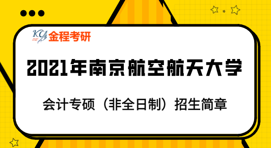 2021年南京航空航天大學(xué)mpacc招生簡(jiǎn)章