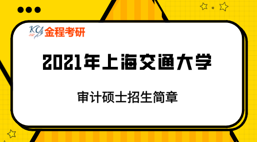 2021年上海交通大學(xué)maud招生簡章