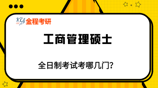 工商管理碩士（MBA）