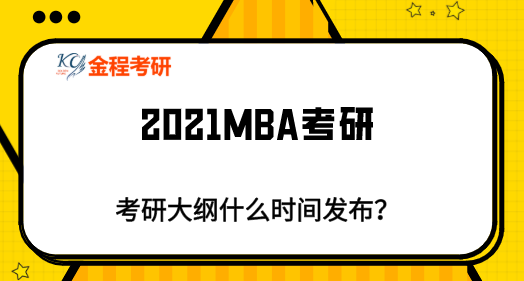 MBA考研大綱時間