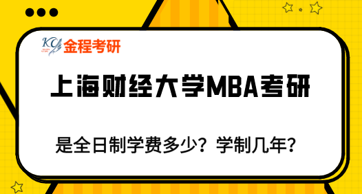 上海財經(jīng)大學(xué)MBA考研