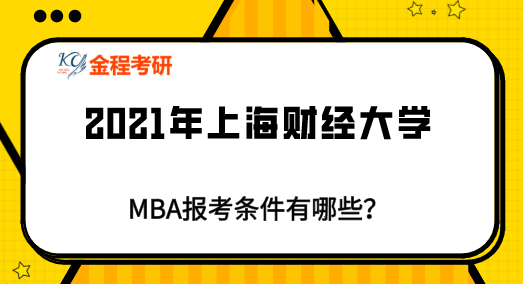 上海財經(jīng)大學(xué)MBA