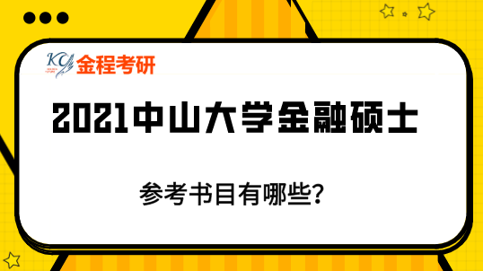 中山大學(xué)金融碩士參考書(shū)目