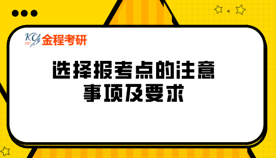 2021考研:選擇報(bào)考點(diǎn)的注意事項(xiàng)及要求