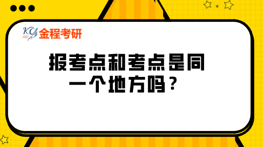 報考點和考點是同一個地方嗎？