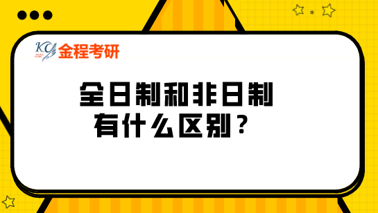 全日制和非全日制有什么區(qū)別