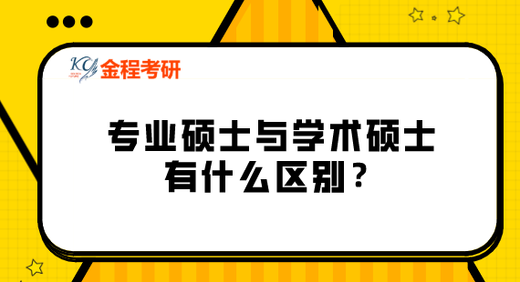 專業(yè)碩士和學(xué)術(shù)碩士有什么區(qū)別