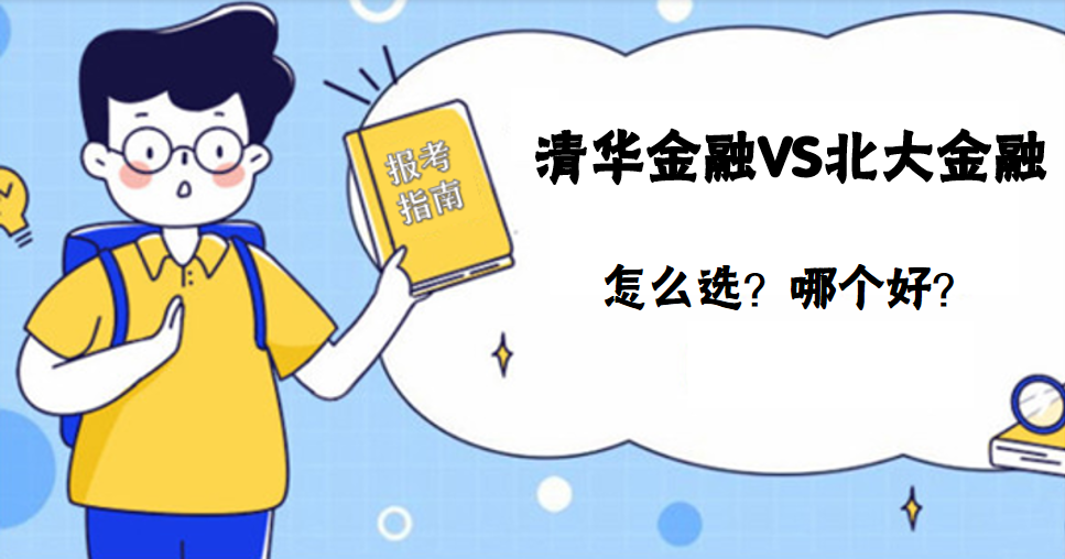 清華金融和北大金融怎么選